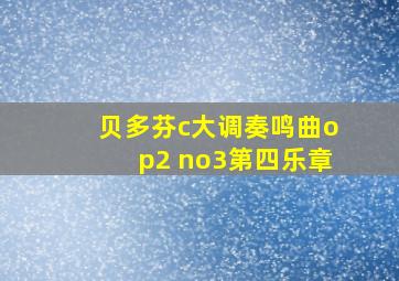 贝多芬c大调奏鸣曲op2 no3第四乐章